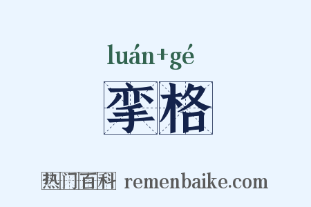 挛格是什么意思的图片